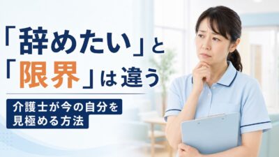 「辞めたい」と「限界」は違う｜介護士が今の自分を見極める方法