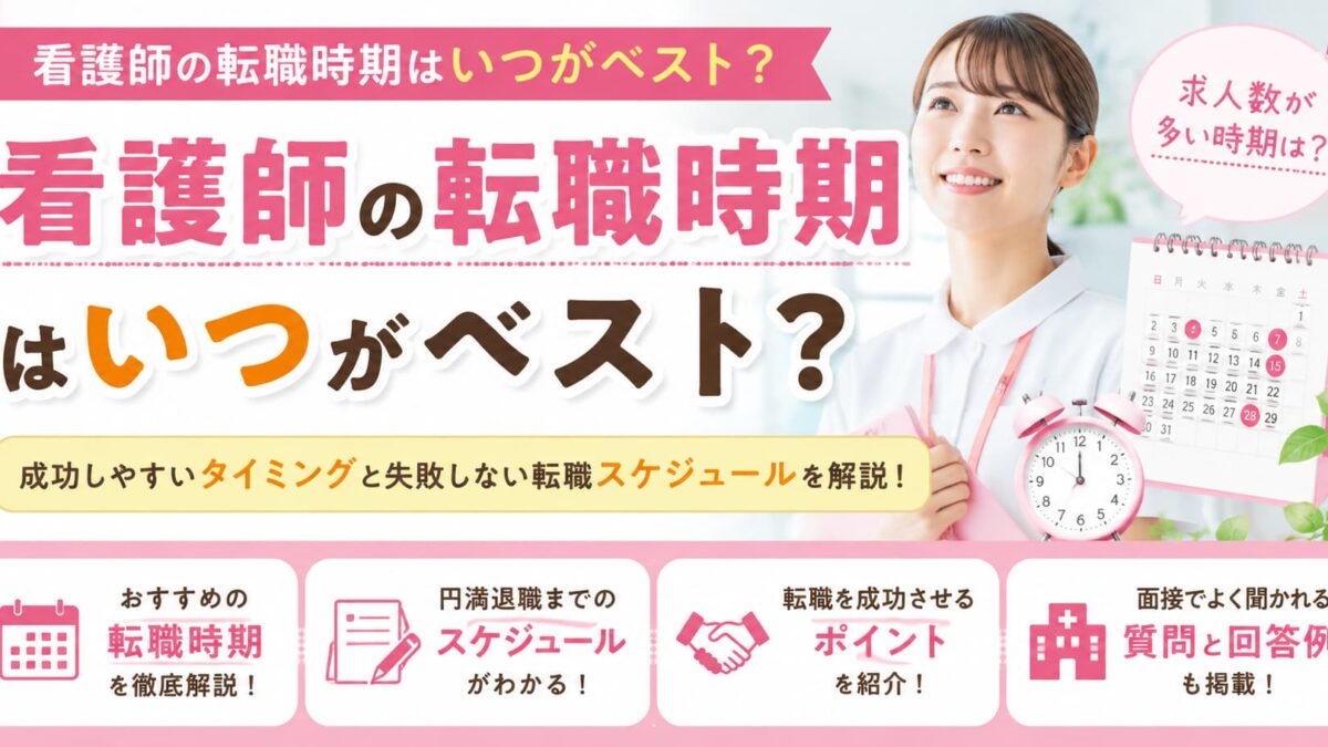 看護師の転職時期はいつがベスト？成功しやすいタイミングと失敗しない転職スケジュールを解説