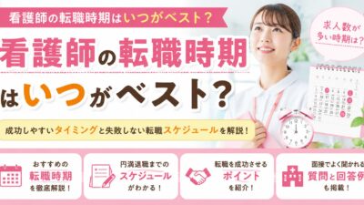 看護師の転職時期はいつがベスト？成功しやすいタイミングと失敗しない転職スケジュールを解説