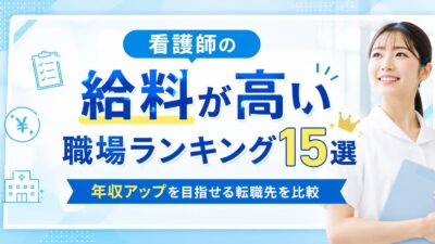 看護師の給料が高い職場ランキング15選｜年収アップを目指せる転職先を比較