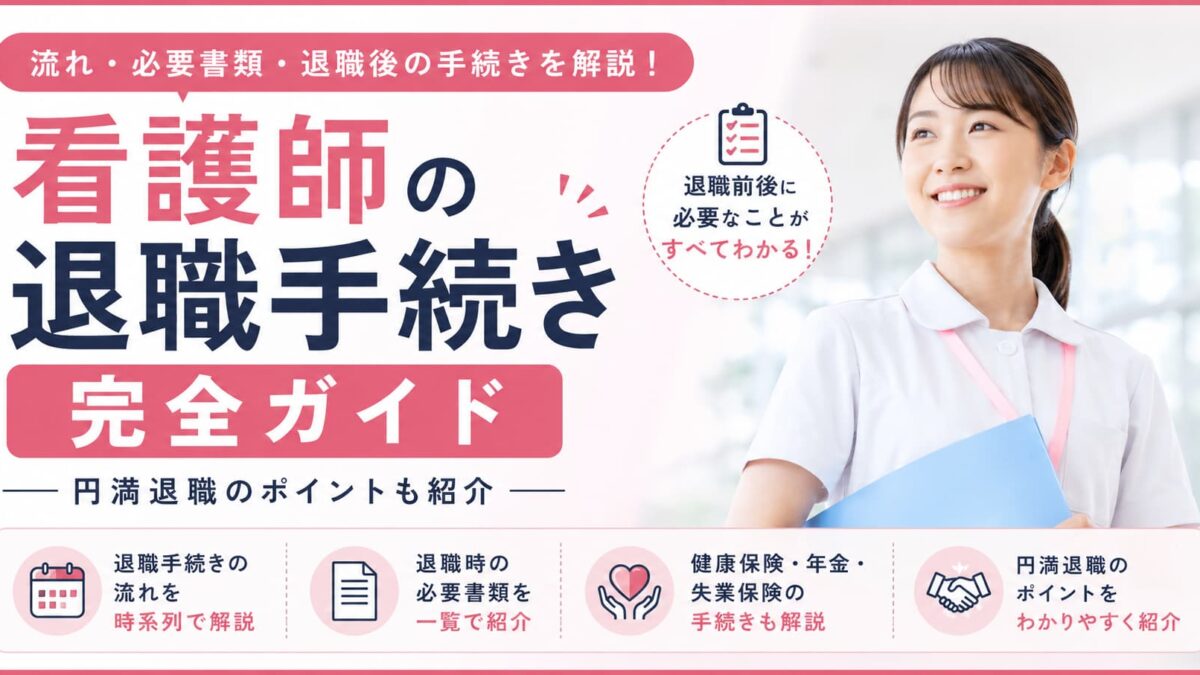 看護師の退職手続き完全ガイド｜流れ・必要書類・退職後の手続きを解説