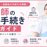 看護師の退職手続き完全ガイド｜流れ・必要書類・退職後の手続きを解説