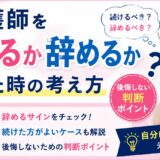 看護師を続けるか辞めるか迷った時の考え方｜後悔しない判断ポイント