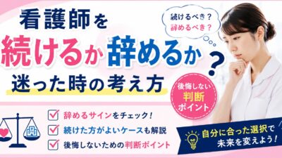 看護師を続けるか辞めるか迷った時の考え方｜後悔しない判断ポイント