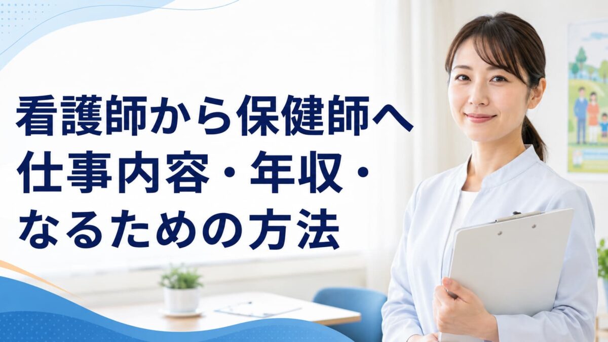 看護師から保健師への転職｜仕事内容・年収・なるための方法を解説
