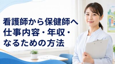 看護師から保健師への転職｜仕事内容・年収・なるための方法を解説