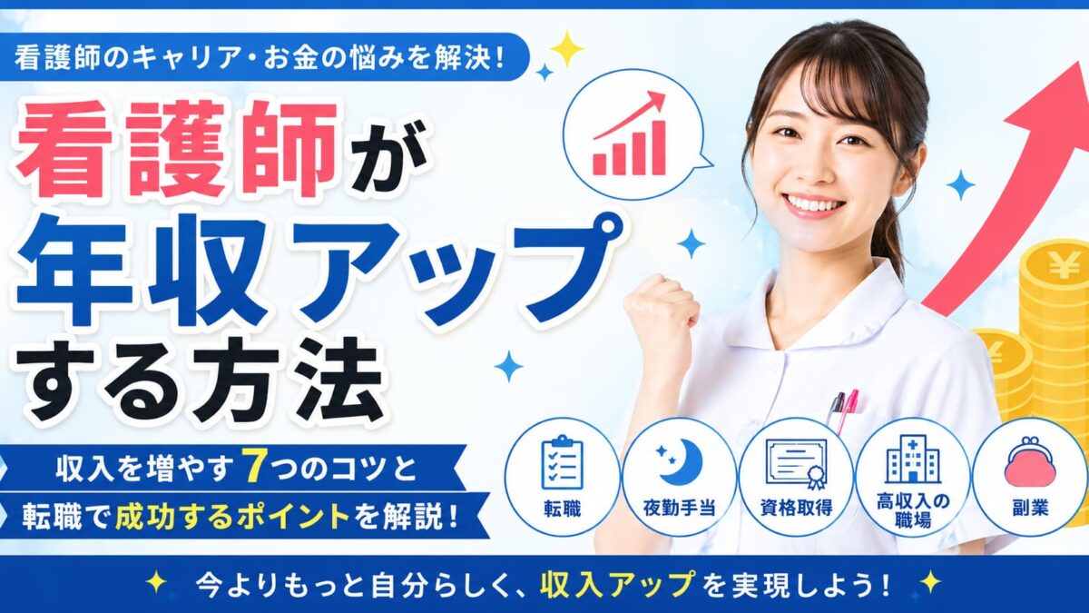 看護師が年収アップする方法｜収入を増やす働き方と転職成功のポイントを解説