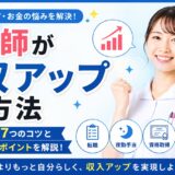 看護師が年収アップする方法｜収入を増やす働き方と転職成功のポイントを解説