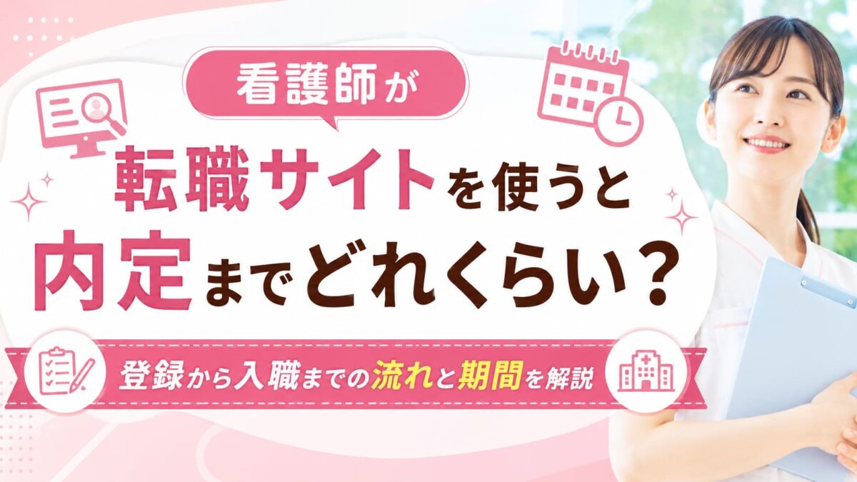 看護師が転職サイトを使うと内定までどれくらい？登録から入職までの流れと期間を解説