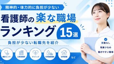 看護師の楽な職場ランキング15選｜精神的・体力的に負担が少ない転職先を紹介