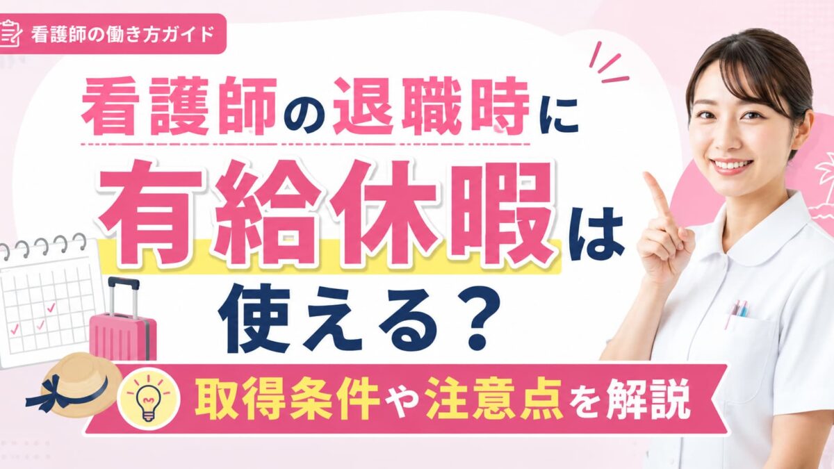 看護師の退職時に有給休暇は使える？取得条件や注意点を解説