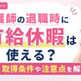 看護師の退職時に有給休暇は使える？取得条件や注意点を解説