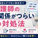 看護師の人間関係がつらい時の対処法｜職場で孤立した時の考え方