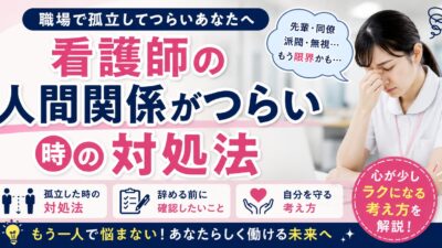 看護師の人間関係がつらい時の対処法｜職場で孤立した時の考え方