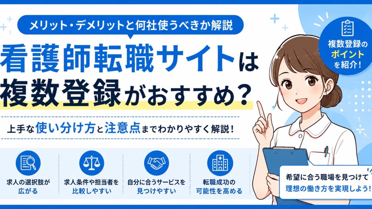看護師転職サイトは複数登録がおすすめ？メリット・デメリットと何社使うべきか解説