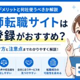 看護師転職サイトは複数登録がおすすめ？メリット・デメリットと何社使うべきか解説