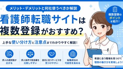 看護師転職サイトは複数登録がおすすめ？メリット・デメリットと何社使うべきか解説