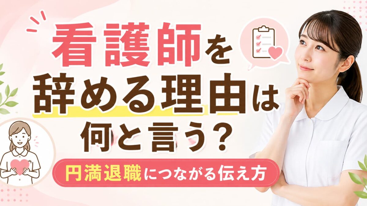 看護師を辞める理由は何と言う？円満退職につながる伝え方