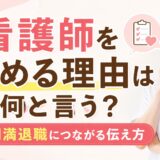 看護師を辞める理由は何と言う？円満退職につながる伝え方