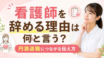 看護師を辞める理由は何と言う？円満退職につながる伝え方