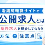 看護師転職サイトの非公開求人とは？好条件求人を紹介してもらう方法と注意点