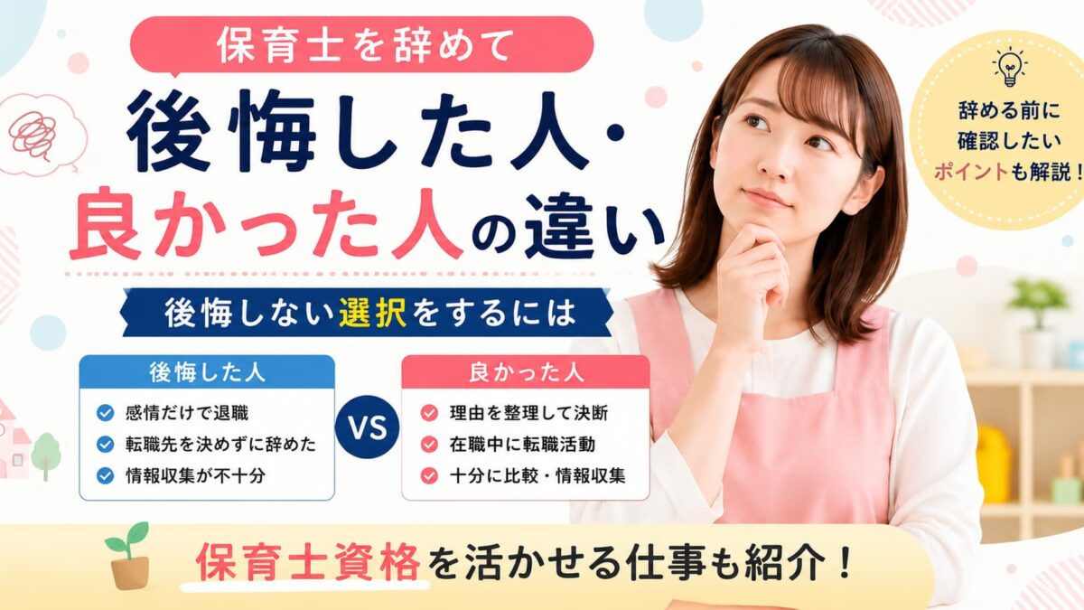 保育士を辞めて後悔した人・良かった人の違い｜後悔しない選択をするには