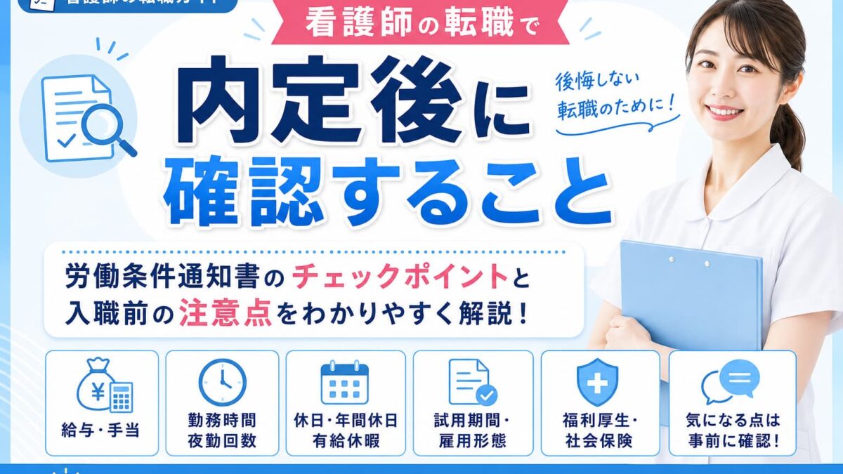 看護師の転職で内定後に確認すること｜労働条件通知書のチェックポイントと入職前の注意点