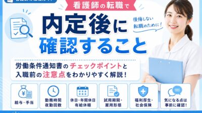 看護師の転職で内定後に確認すること｜労働条件通知書のチェックポイントと入職前の注意点