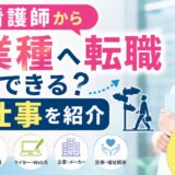 看護師から異業種へ転職できる？おすすめの仕事を紹介