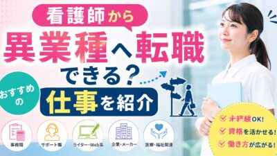 看護師から異業種へ転職できる？おすすめの仕事を紹介