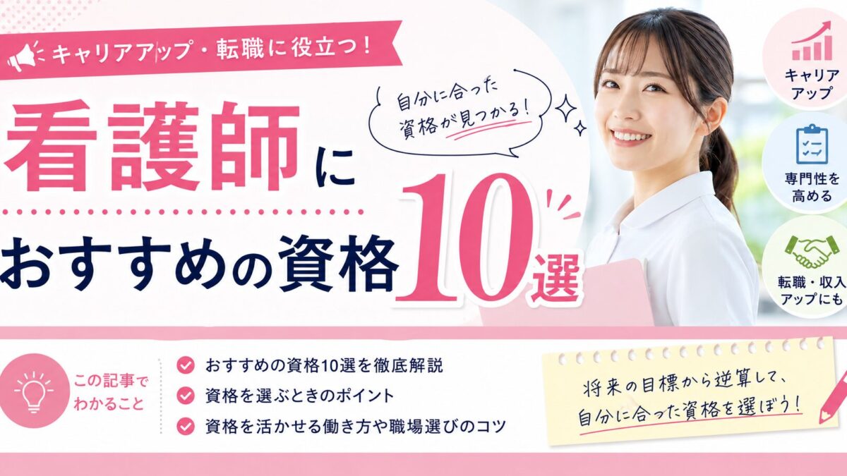 看護師におすすめの資格10選｜キャリアアップ・転職・収入アップに役立つ資格を紹介