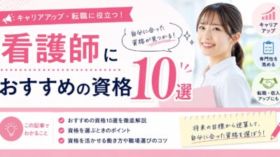 看護師におすすめの資格10選｜キャリアアップ・転職・収入アップに役立つ資格を紹介