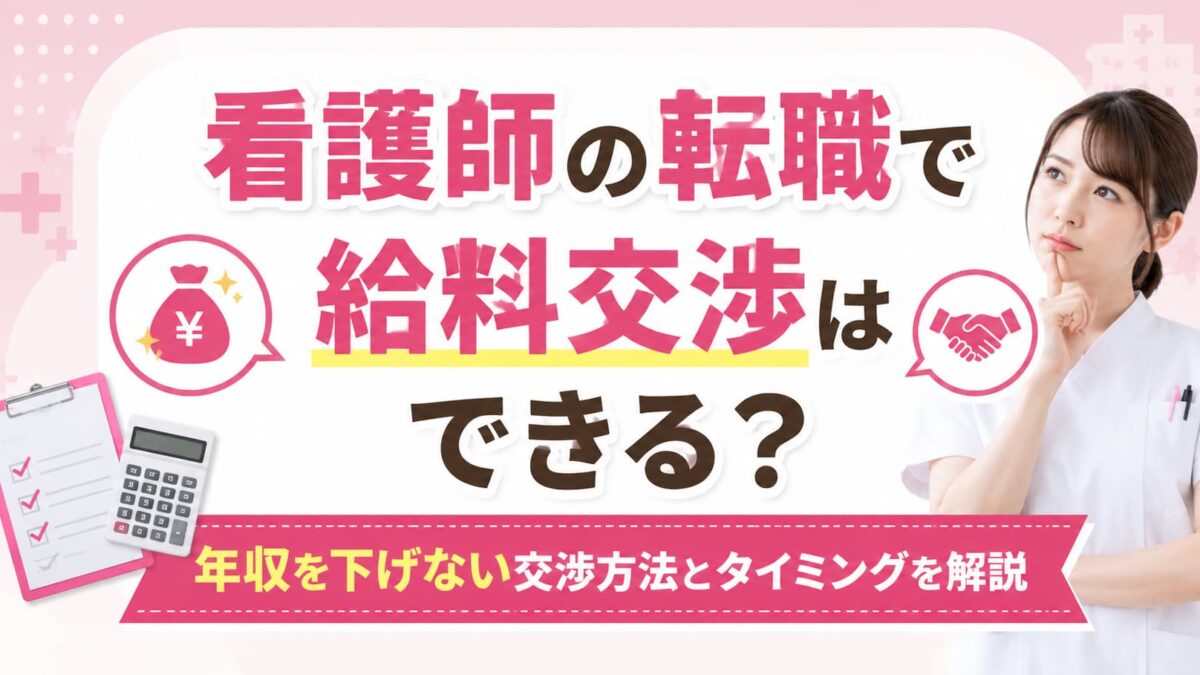 看護師の転職で給料交渉はできる？年収を下げない交渉方法とタイミングを解説