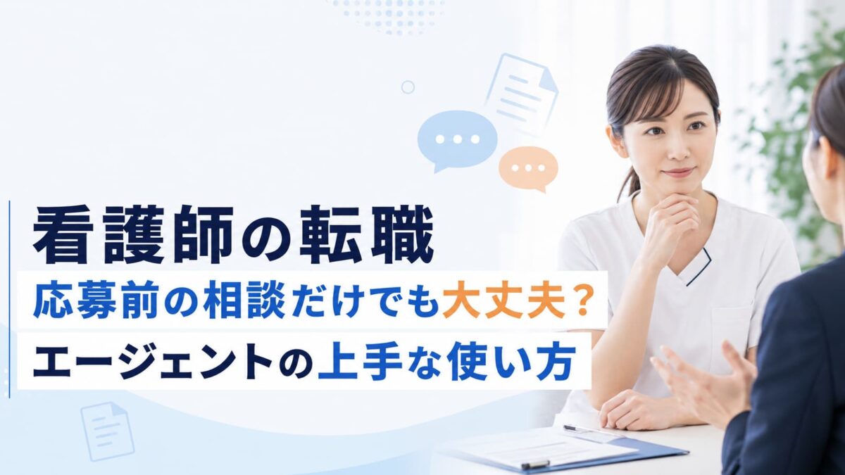 看護師の転職で応募前に相談だけでも大丈夫？転職エージェントの上手な使い方