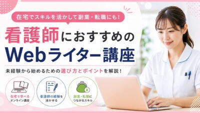 看護師におすすめのWebライター講座｜未経験から副業を始めたい人向けに比較