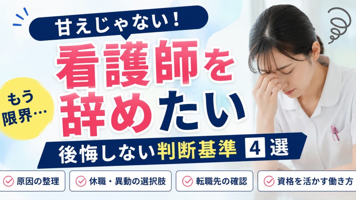 看護師を辞めたいのは甘え？限界サイン10個と後悔しない判断基準
