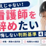 看護師を辞めたいのは甘え？限界サイン10個と後悔しない判断基準