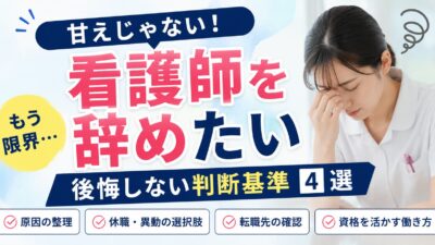 看護師を辞めたいのは甘え？限界サイン10個と後悔しない判断基準