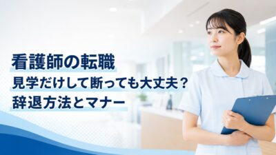 看護師の転職で見学だけして断っても大丈夫？辞退方法とマナーを解説