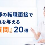 看護師の転職面接で好印象を与える「逆質問」20選｜評価が上がる聞き方とNG例を解説