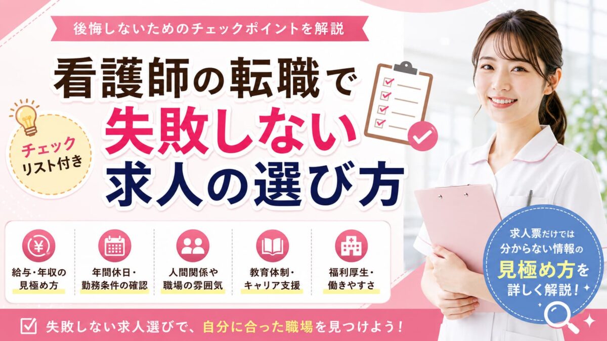 看護師の転職で失敗しない求人の選び方｜後悔しないチェックポイントを解説