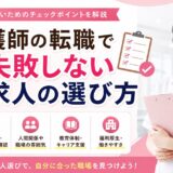 看護師の転職で失敗しない求人の選び方｜後悔しないチェックポイントを解説