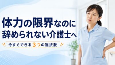 体力の限界なのに辞められない介護士へ｜今すぐできる3つの選択肢