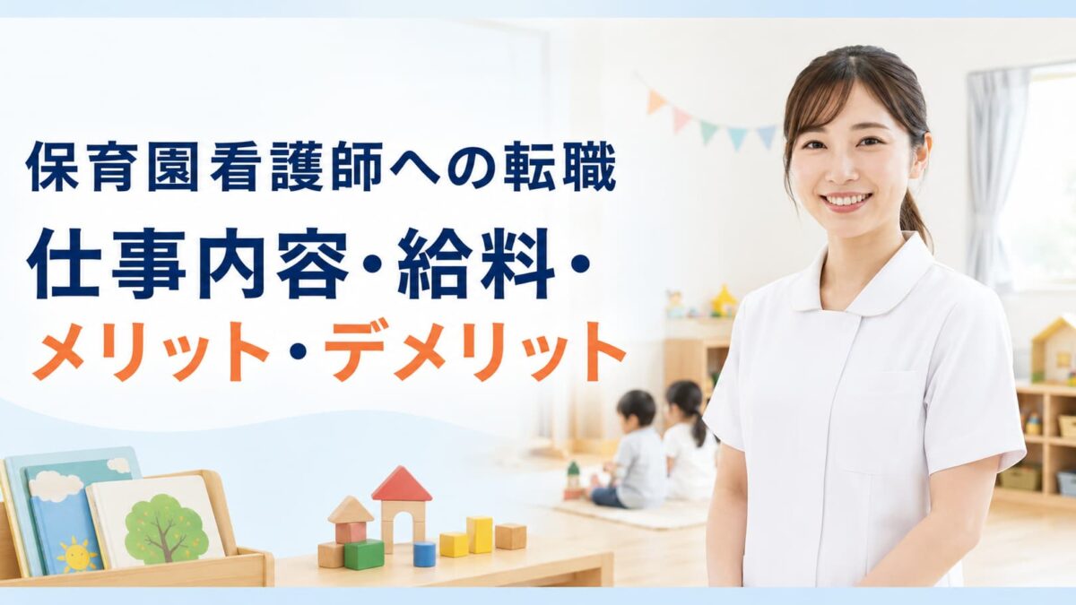 保育園看護師への転職｜仕事内容・給料・メリット・デメリットを解説