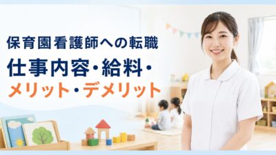保育園看護師への転職｜仕事内容・給料・メリット・デメリットを解説