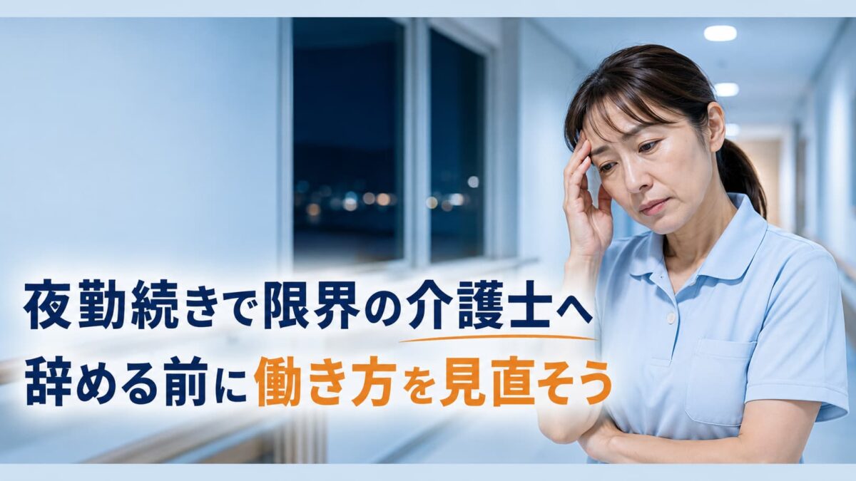 夜勤続きで限界の介護士へ｜辞める前に試したい働き方の見直し