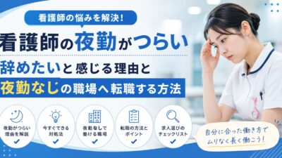 看護師の夜勤がつらい｜辞めたいと感じる理由と夜勤なしの職場へ転職する方法