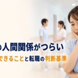 介護士の人間関係がつらい｜辞める前にできることと転職の判断基準