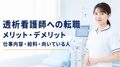 透析看護師へ転職するメリット・デメリット｜仕事内容・給料・向いている人を解説