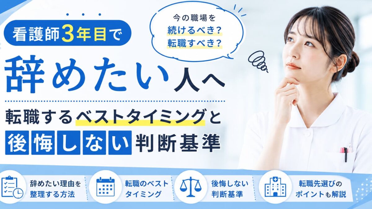 看護師3年目で辞めたい人へ｜転職するベストタイミングと後悔しない判断基準